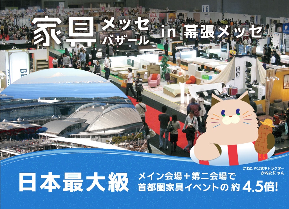 上質な家具がお得に買える、家具メッセバザール in 幕張メッセ 日本最大級の展示面積に有名家具を一堂に展示