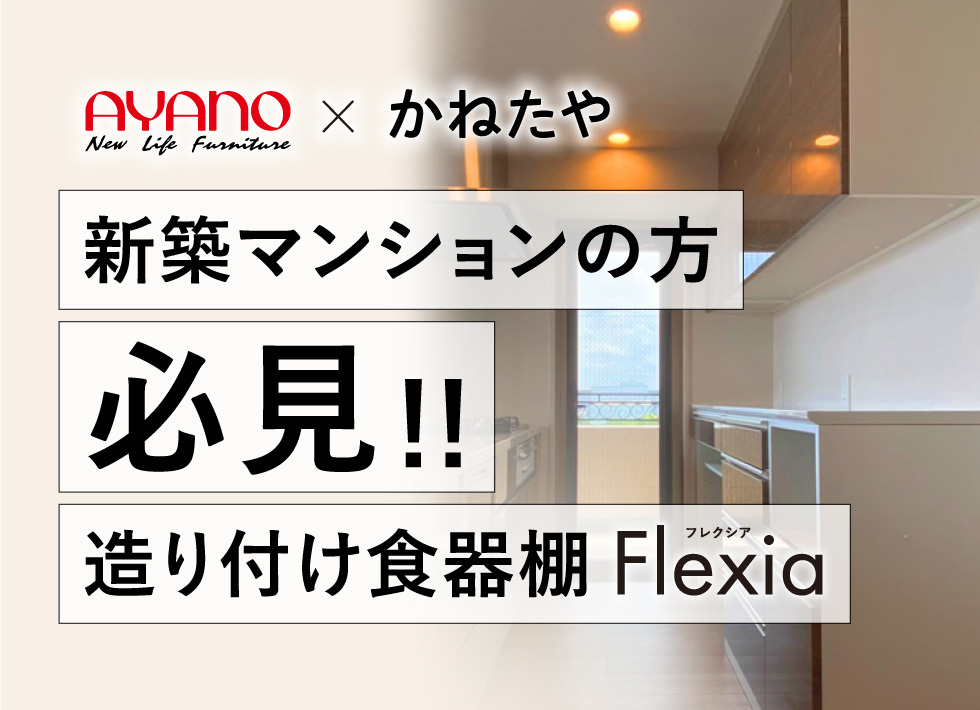 新築マンションの方必見！！ 造り付け食器棚Flexia