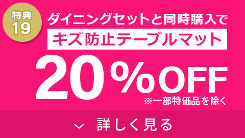 キズ防止テーブルマット20%OFF
