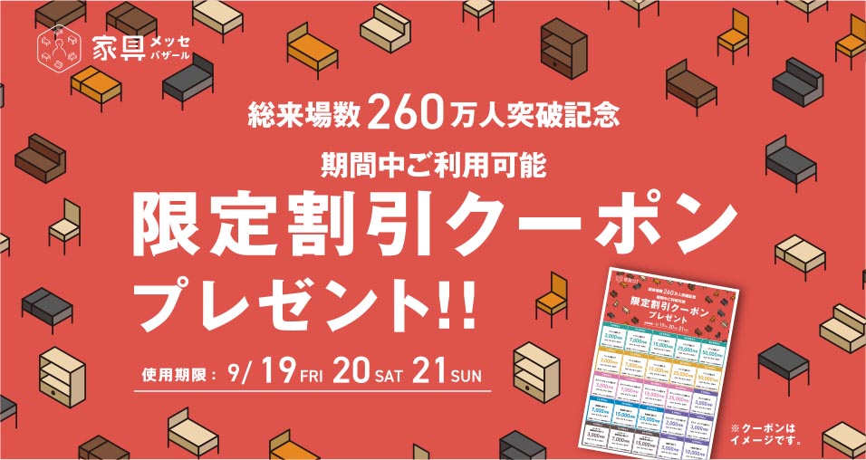 家具産地祭