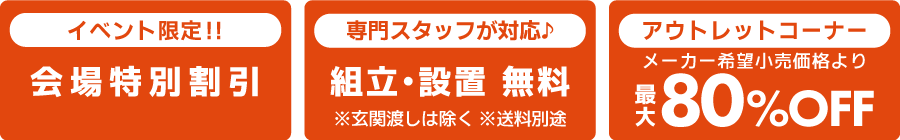 会場特別割引　不要家具引き取り無料　インテリアコーディネーター相談無料