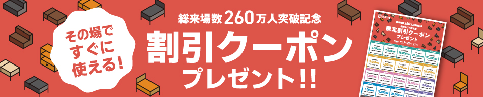 最大3万円引き!その場で使えるクーポン券プレゼント