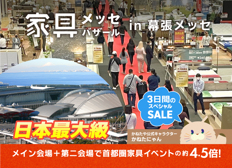 上質な家具がお得に買える、家具メッセバザール in 幕張メッセ 日本最大級の展示面積に有名家具を一堂に展示