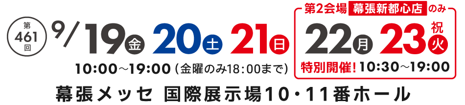 家具メッセバザール in 幕張メッセ 家具・インテリアの展示販売会