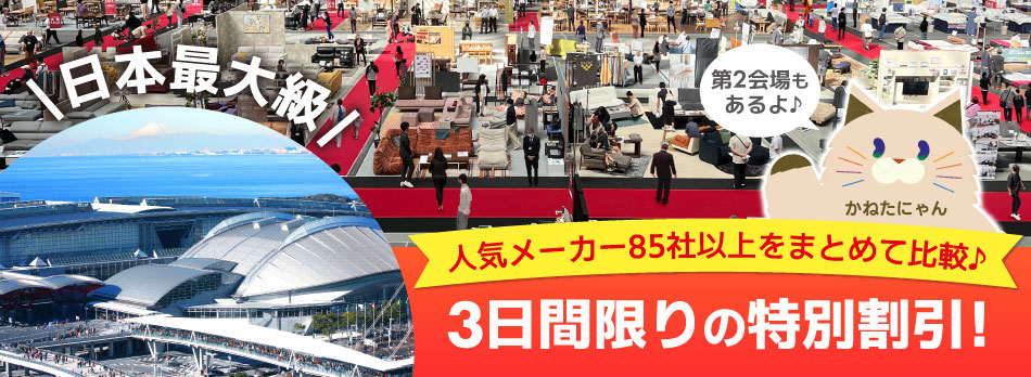 家具メッセバザール in 幕張メッセ 家具・インテリアの展示販売会