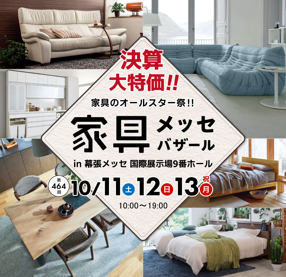 上質な家具がお得に買える、家具メッセバザール in 幕張メッセ 日本最大級の展示面積に有名家具を一堂に展示