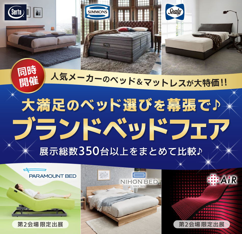 ブランドベッドフェア　人気メーカーのベッド＆マットレスが大特価！