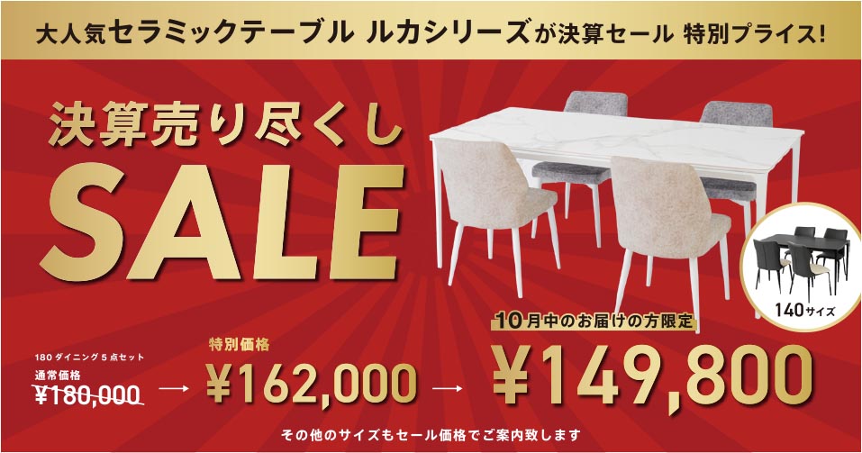 決算売りつくしセール