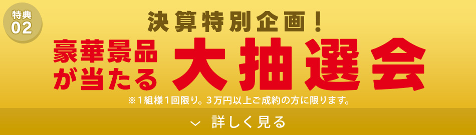 豪華景品が当たる大抽選会！