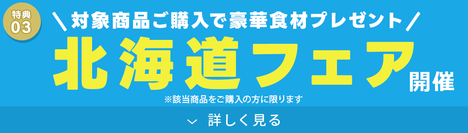 北海道フェア「北海道の豪華食材」をプレゼント！
