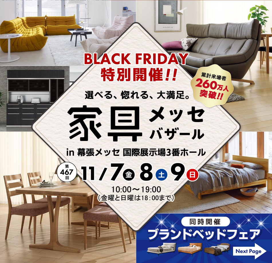 上質な家具がお得に買える、家具メッセバザール in 幕張メッセ 日本最大級の展示面積に有名家具を一堂に展示