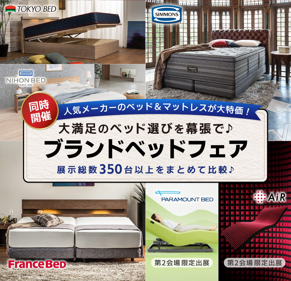 ブランドベッドフェア　人気メーカーのベッド＆マットレスが大特価！