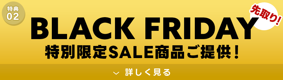 先取り！ブラックフライデー