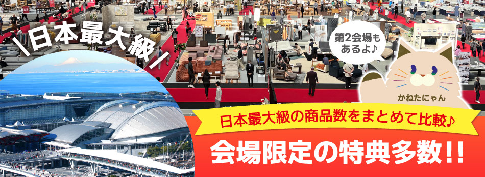 家具メッセバザール in 幕張メッセ 家具・インテリアの展示販売会