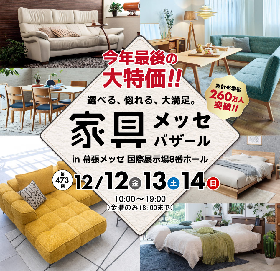 上質な家具がお得に買える、家具メッセバザール in 幕張メッセ 日本最大級の展示面積に有名家具を一堂に展示