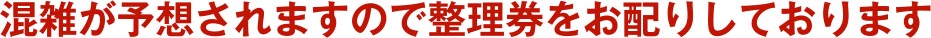 整理券を配布いたします