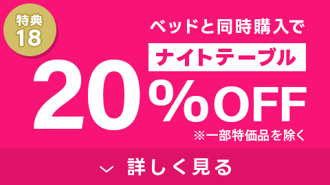 ナイトテーブル20%OFF