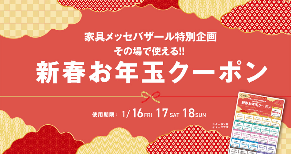 お年玉クーポン