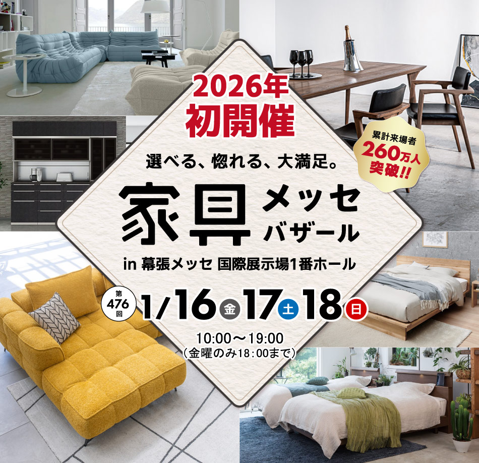 上質な家具がお得に買える、家具メッセバザール in 幕張メッセ 日本最大級の展示面積に有名家具を一堂に展示