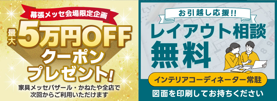 家具メッセバザール in 幕張メッセ 家具・インテリアの展示販売会