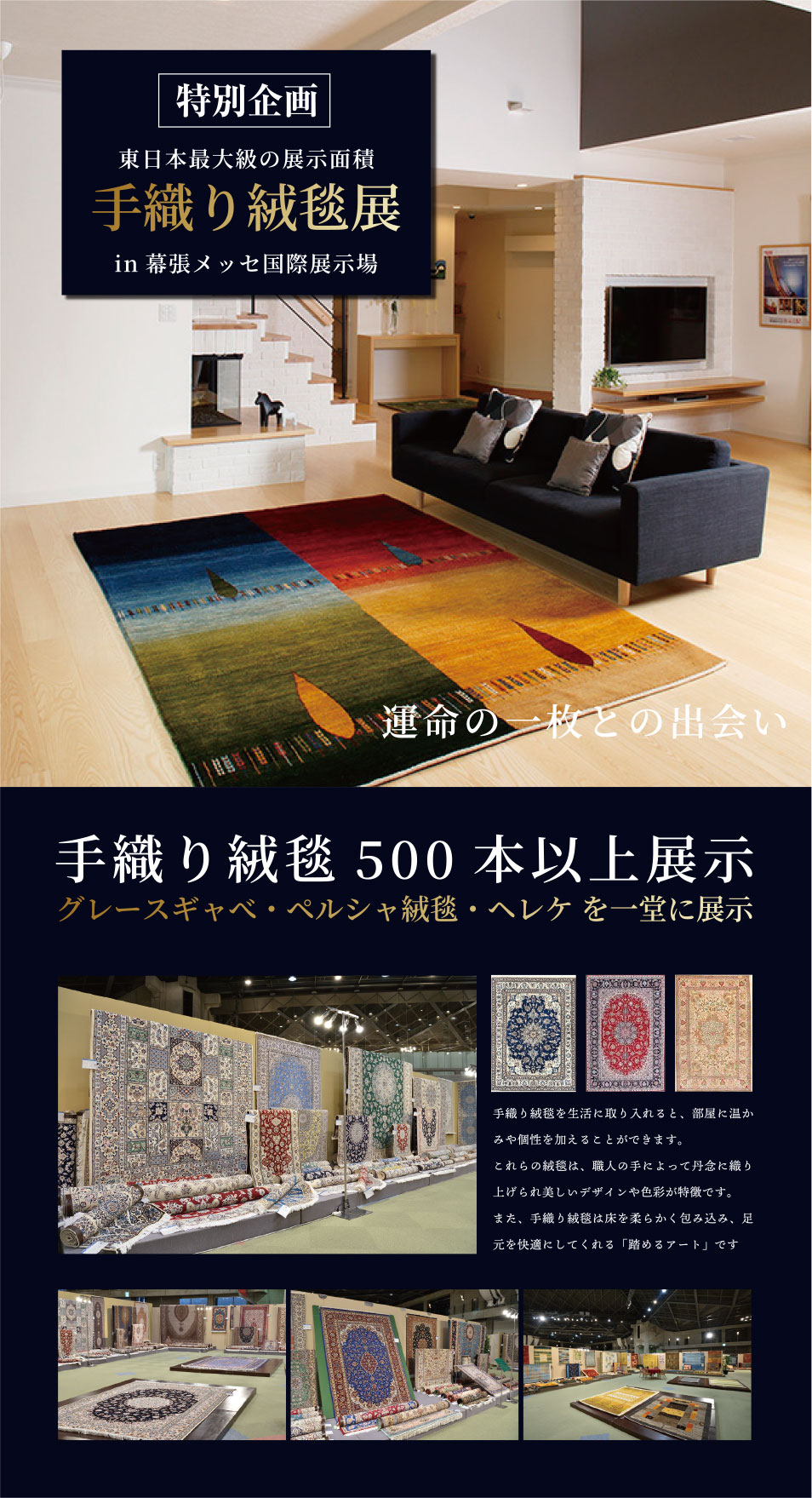 手織り絨毯展