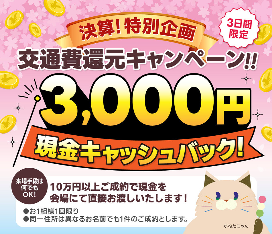 交通費還元キャンペーン 3000円