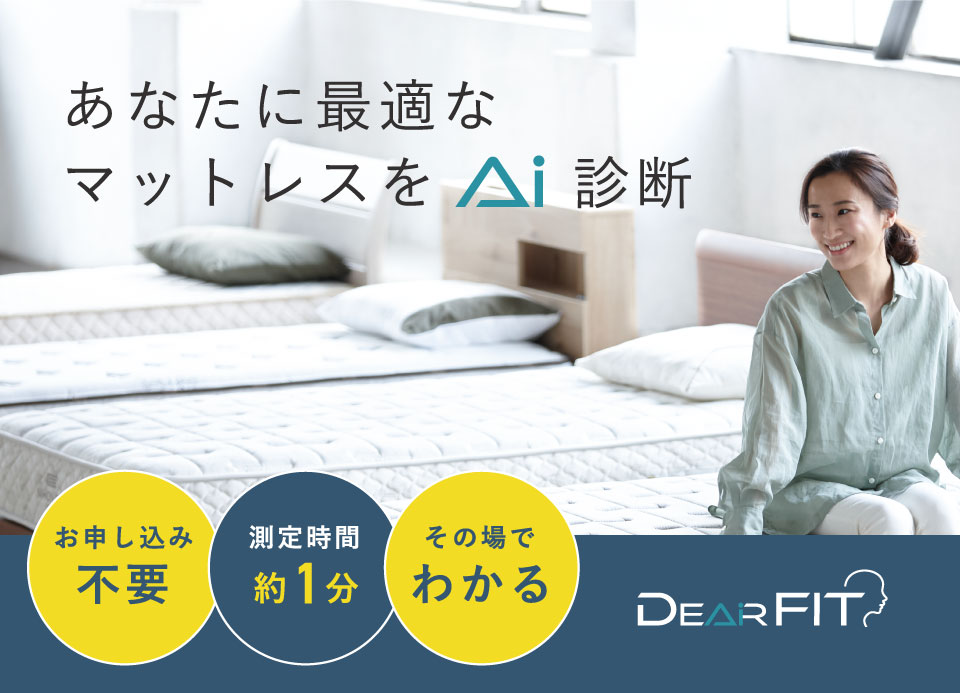 マットレスAI診断