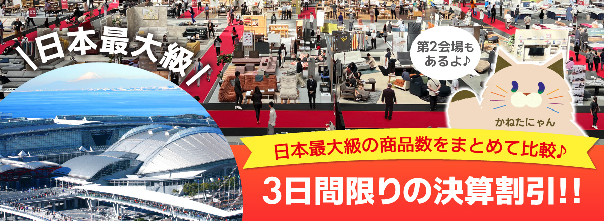 家具メッセバザール in 幕張メッセ 家具・インテリアの展示販売会