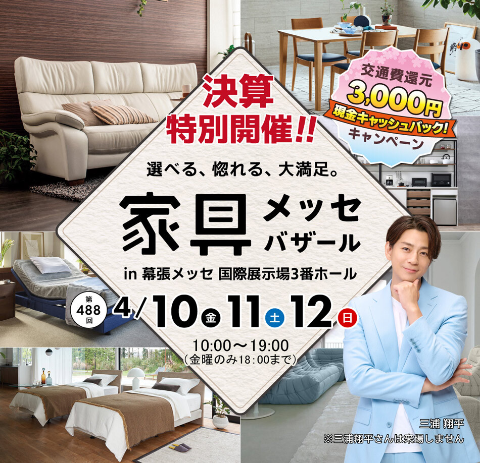 上質な家具がお得に買える、家具メッセバザール in 幕張メッセ 日本最大級の展示面積に有名家具を一堂に展示