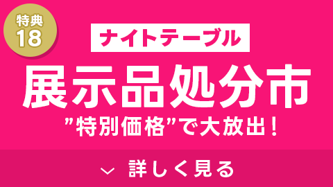 ナイトテーブル展示品処分市！