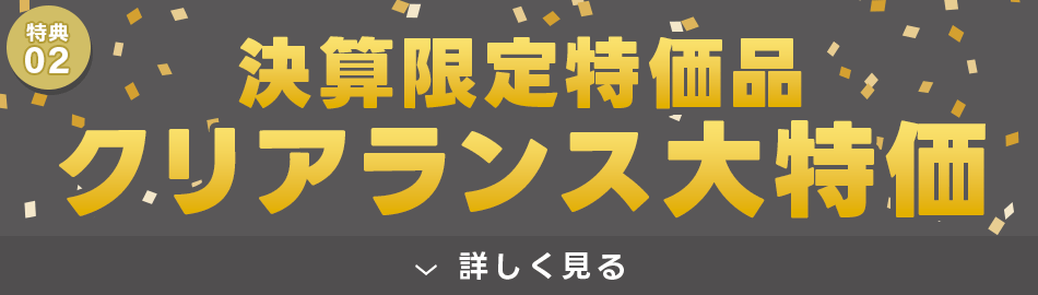 3日間限定！決算大特価品を大放出！