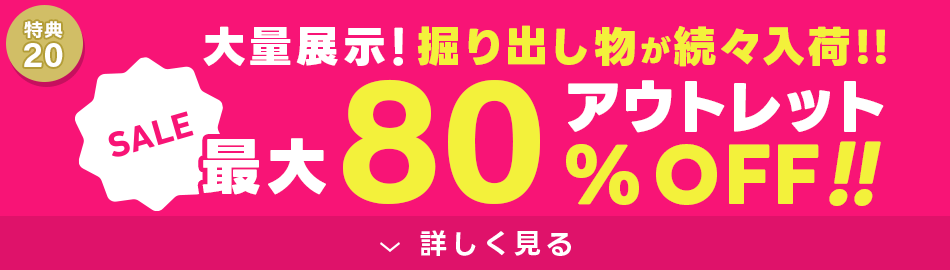 アウトレット最大80%OFF