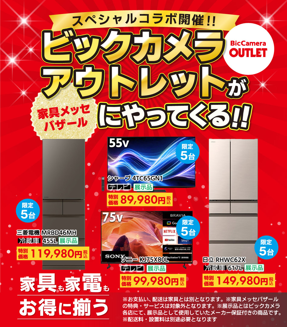 ビッグカメラアウトレットがやってくる