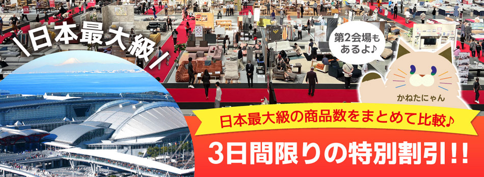 家具メッセバザール in 幕張メッセ 家具・インテリアの展示販売会