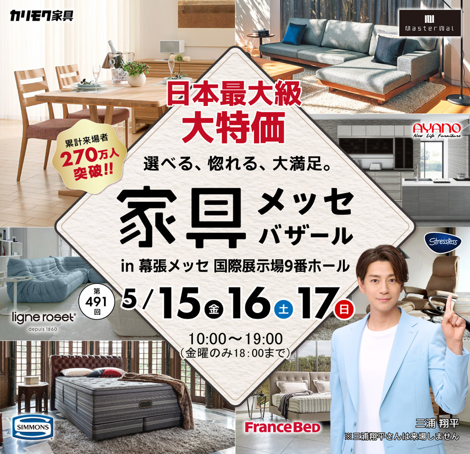 上質な家具がお得に買える、家具メッセバザール in 幕張メッセ 日本最大級の展示面積に有名家具を一堂に展示