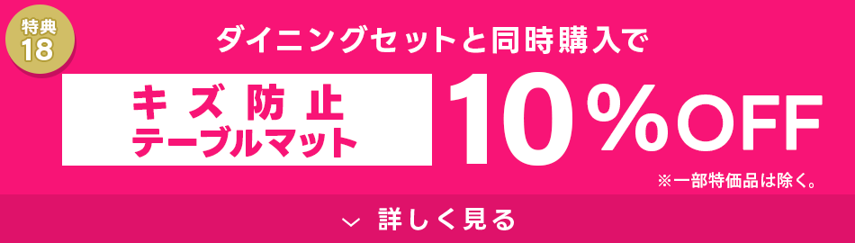 キズ防止テーブルマット10%OFF