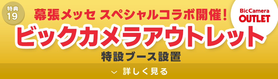 ビックカメラアウトレット特設ブースが登場