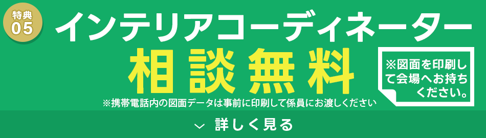 インテリアコーディネーター相談無料