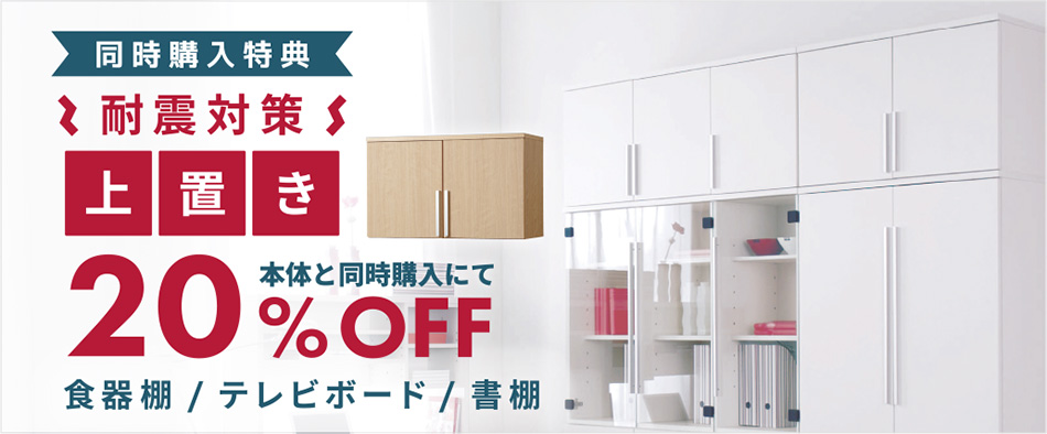 耐震対策 上置き20％OFF