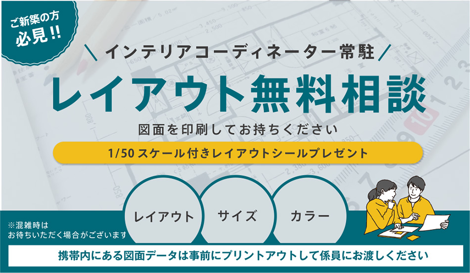 インテリアコーディネーター　レイアウト無料相談