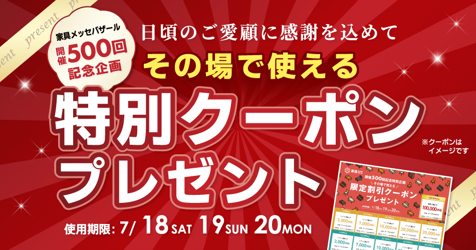 特別クーポンプレゼント