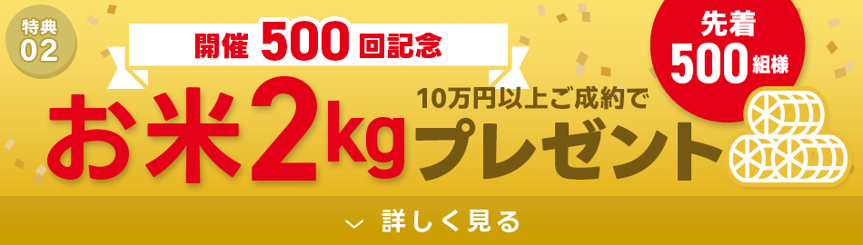 お米2kgプレゼント！
