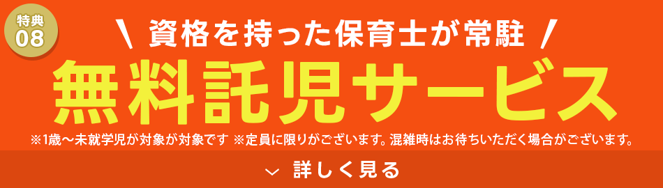 無料託児サービス