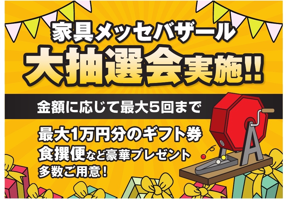 家具メッセバザール 大抽選会