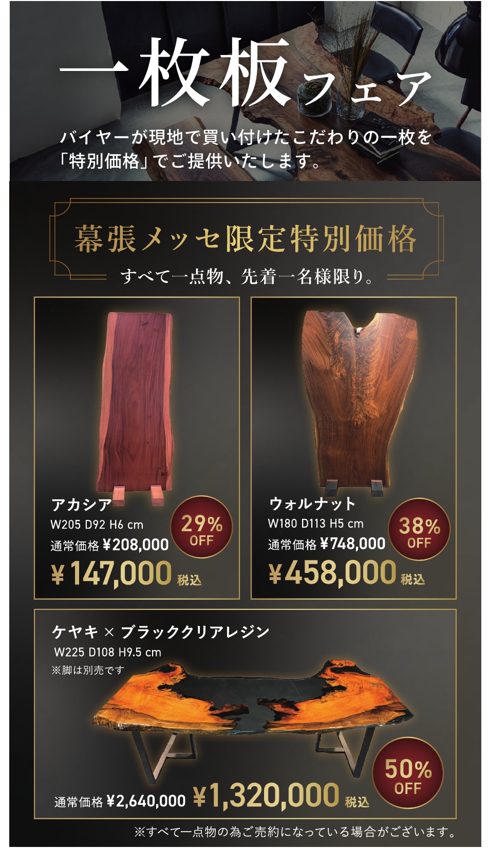 一枚板フェア