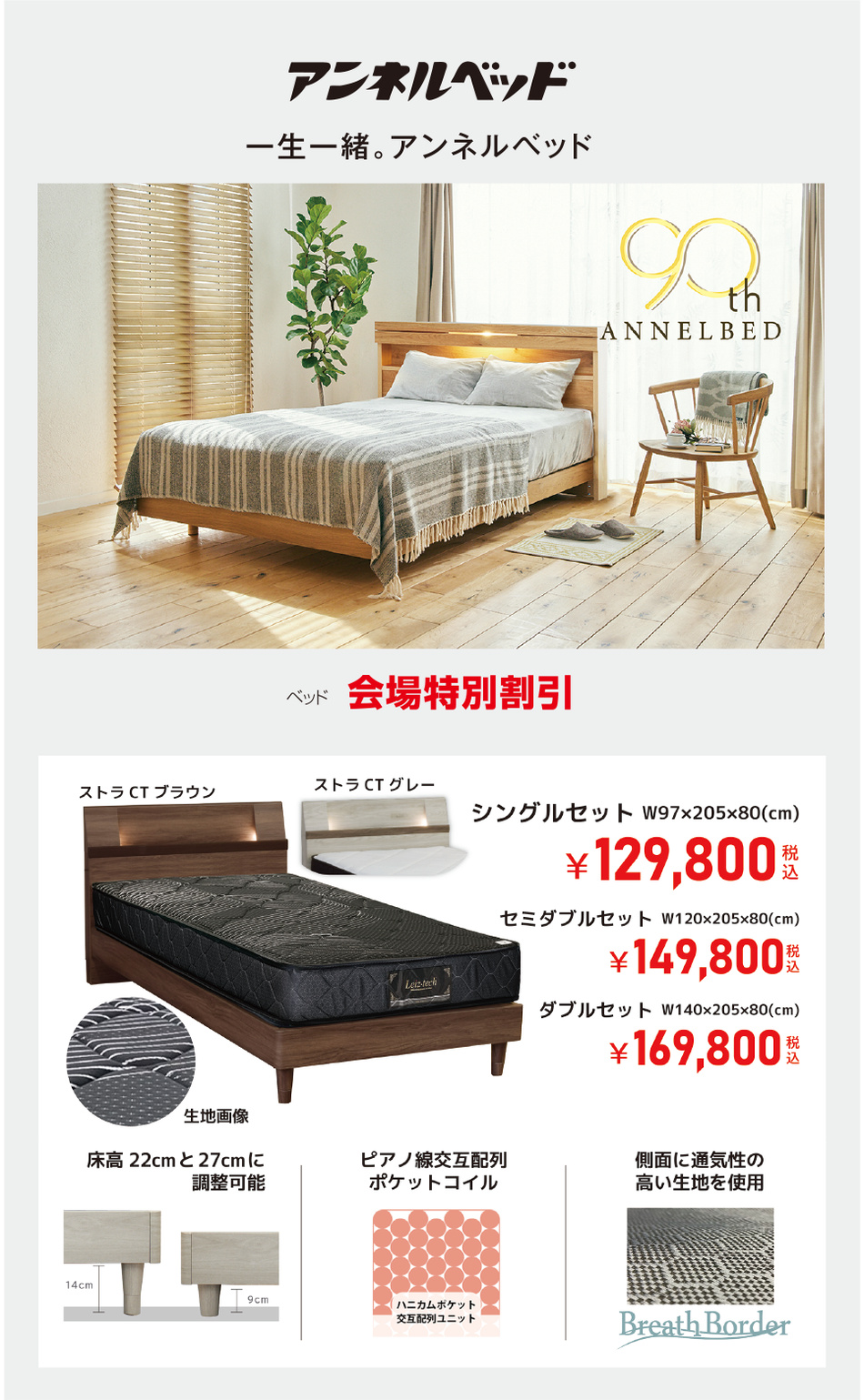 アンネルベッド 会場特別割引