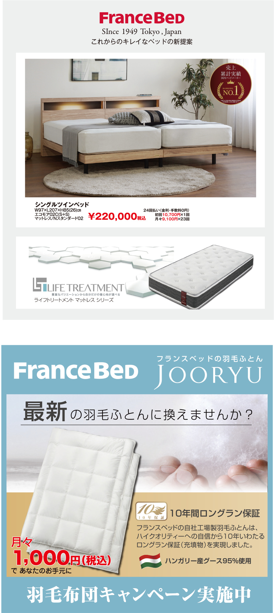 フランスベッド ベッド・羽毛ふとんキャンペーン
