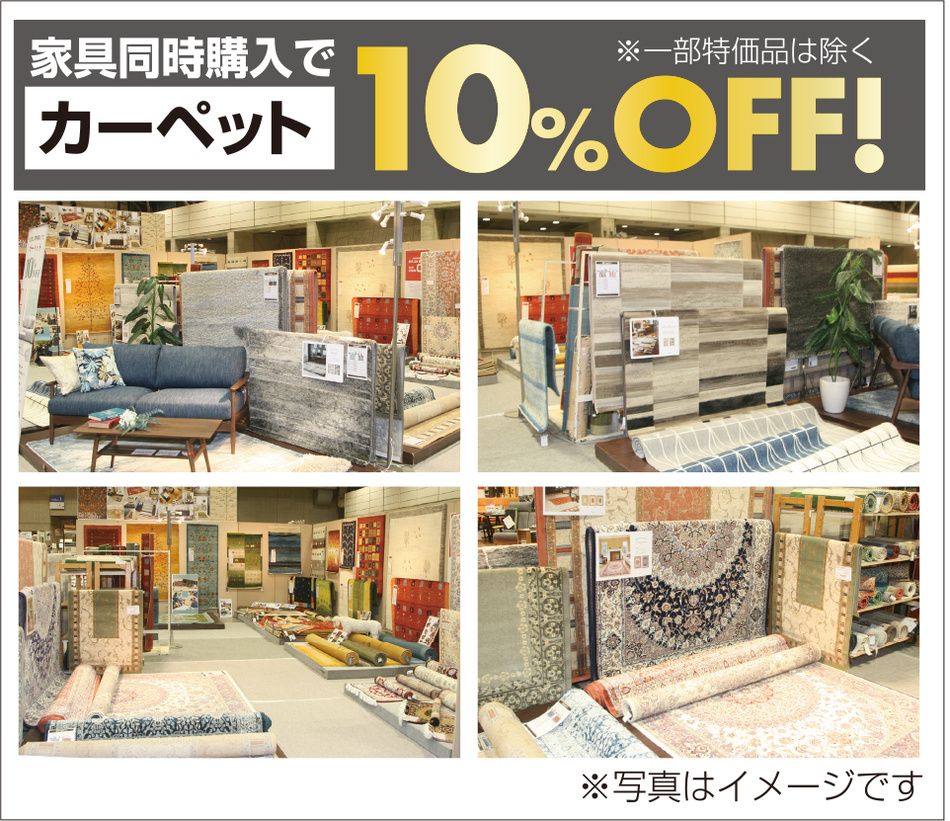 カーペット10%OFF