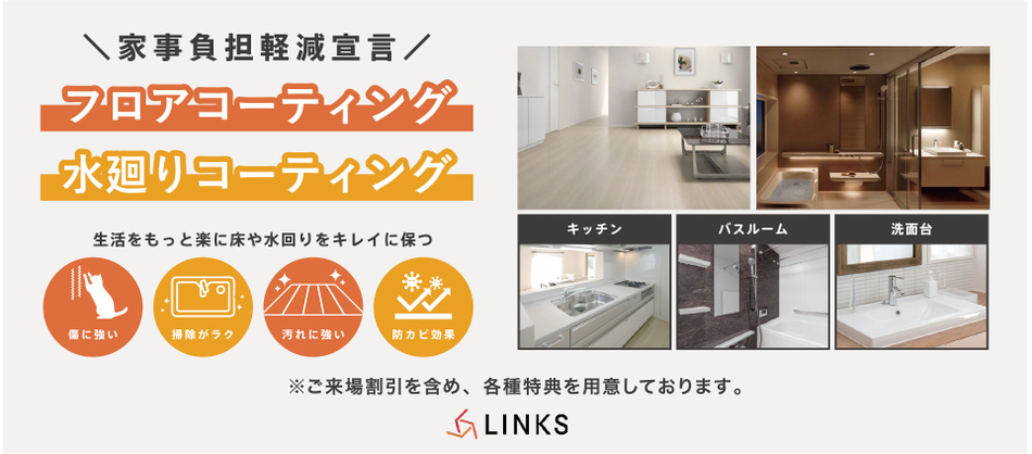 フロアコーティング・水回りコーティング