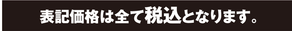表記価格は税込み